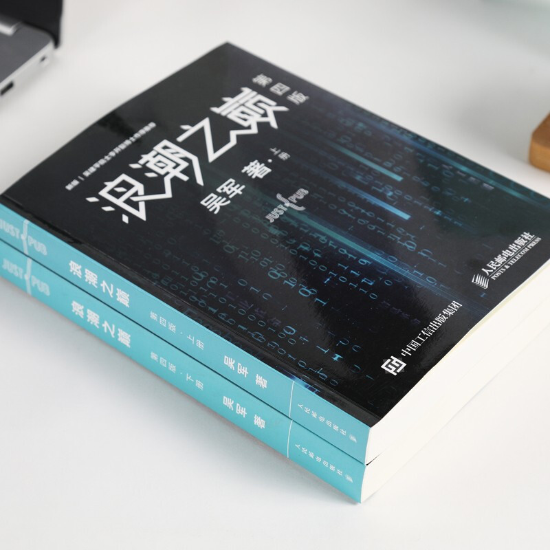 [正版]浪潮之巅 第四版上下册 数学之美文明之光大学之路硅谷之谜见识态度全球科技通史吴军作品 智能时代指南 网络技术 专高清大图