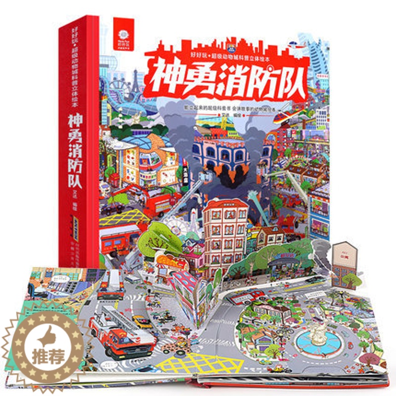 【醉染正版】神勇消防队3d儿童立体书翻翻书3-6岁小学生益智故事幼儿童宝宝撕不烂启蒙认知科普早教书籍 少儿生日礼物 3D