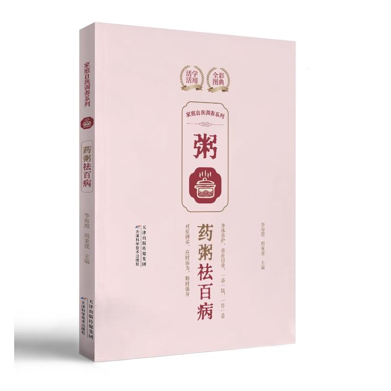 正版新书]家庭自我调养系列. 药粥祛百病李海霞,周重建97875742高清大图