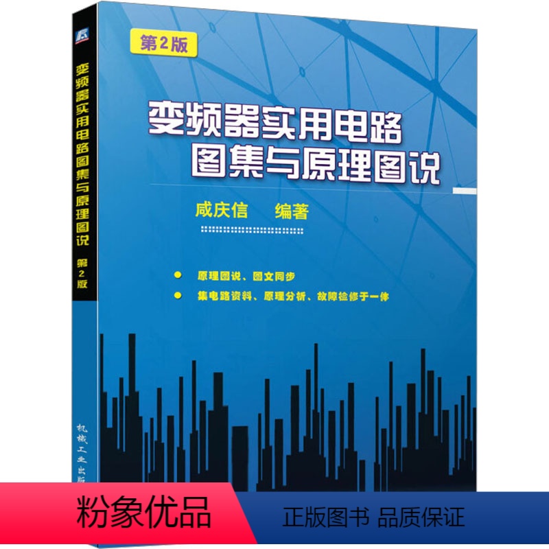 【正版】 变频器实用电路图集与原理图说(第2版)咸庆信著电子元器件检测与维修工业技术 电子通信 基本电子电路电子电路书