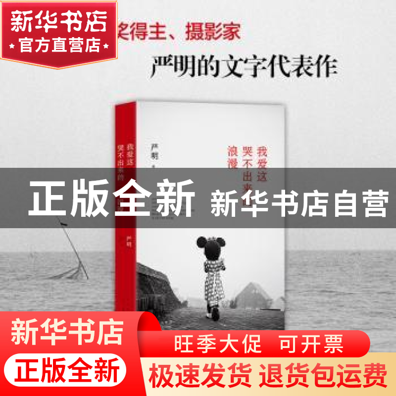 正版 我爱这哭不出来的浪漫(精) 严明著 北京十月文艺出版社 9787高清大图