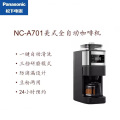 松下/Panasonic美式咖啡机 NC-A701 一台