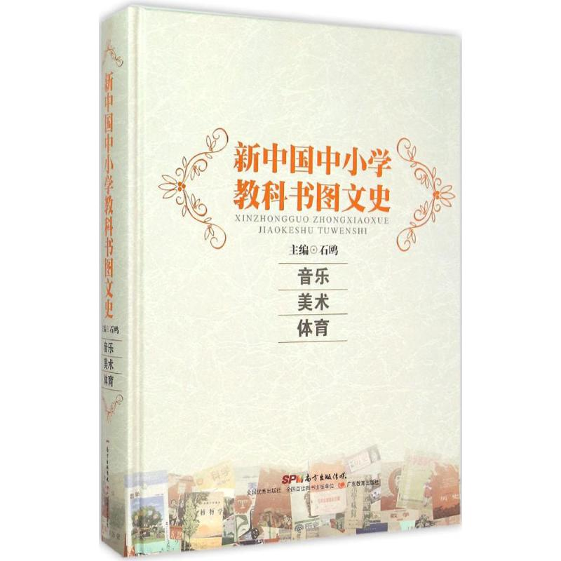 【M】新中国中小学教科书图文史-9787540690731