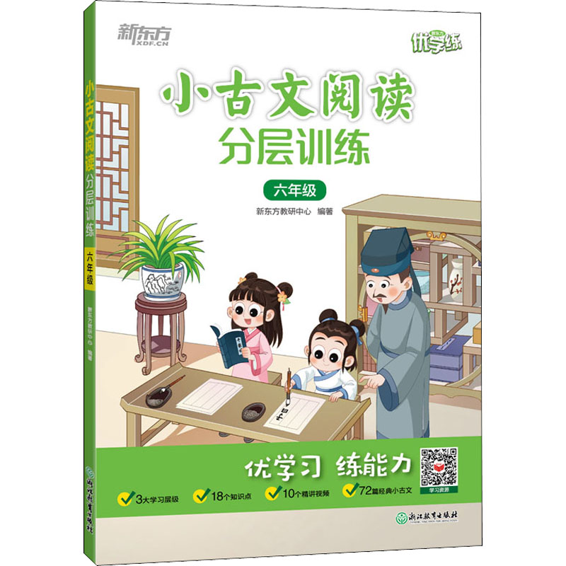 【M】小古文阅读分层训练 6年级-9787572237478