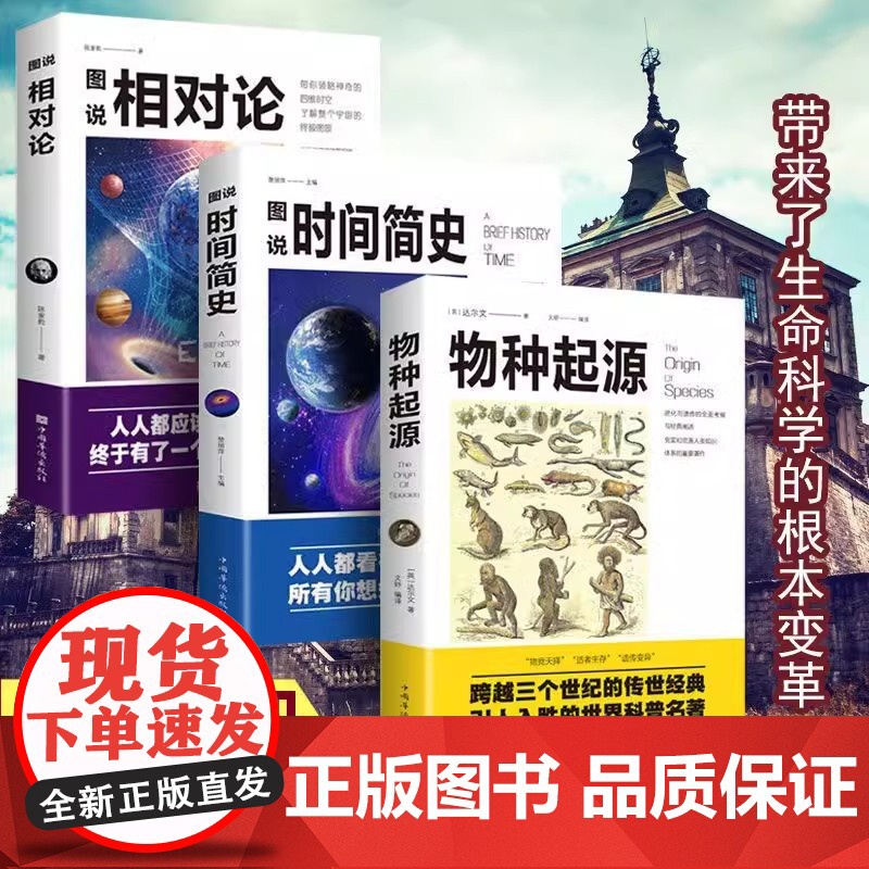 正版全套3册相对论爱因斯坦物种起源达尔文时间简史霍金然学启蒙天文学宇宙百科物理学科普读物书y神奇阅读生物人类生命知识如果高清大图