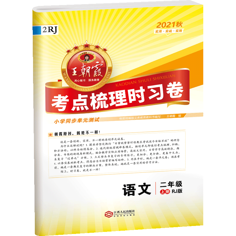 王朝霞考点梳理时习卷一二年级三四年级五六年级下册上册语文数学英语试卷测试卷子全套 人教苏教北师版同步训练期末试卷下高清大图