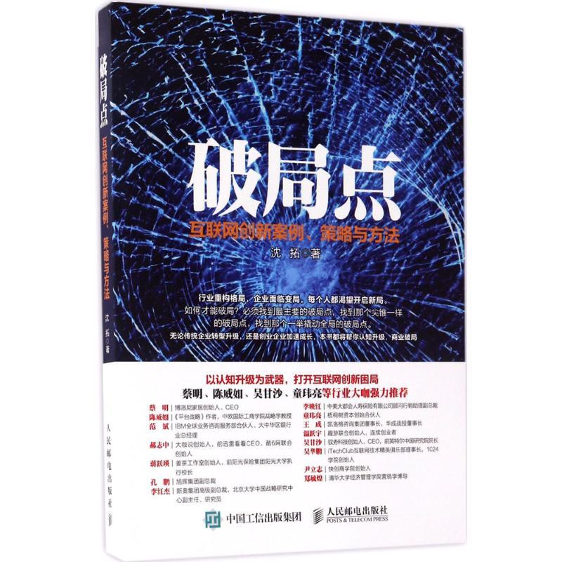 正版新书】破局点:互联网创新案例、策略与方法沈拓978711545428