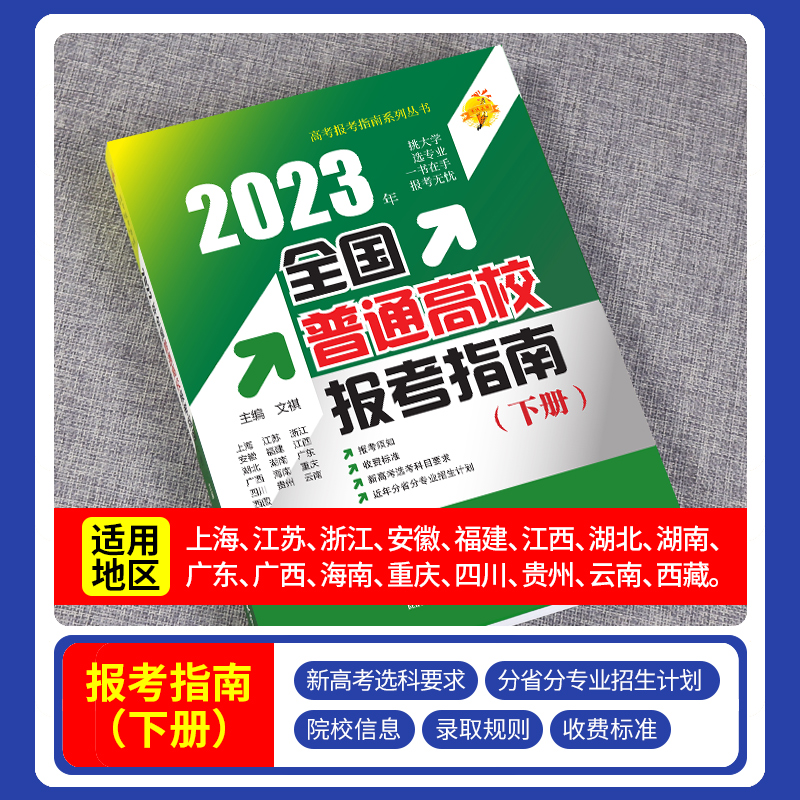 全国普通高考报考指南(上册) 高考报考指南 [正版]高考志愿报考指南2023年全国重点大学高考志愿填报指南一本通美术艺术高清大图