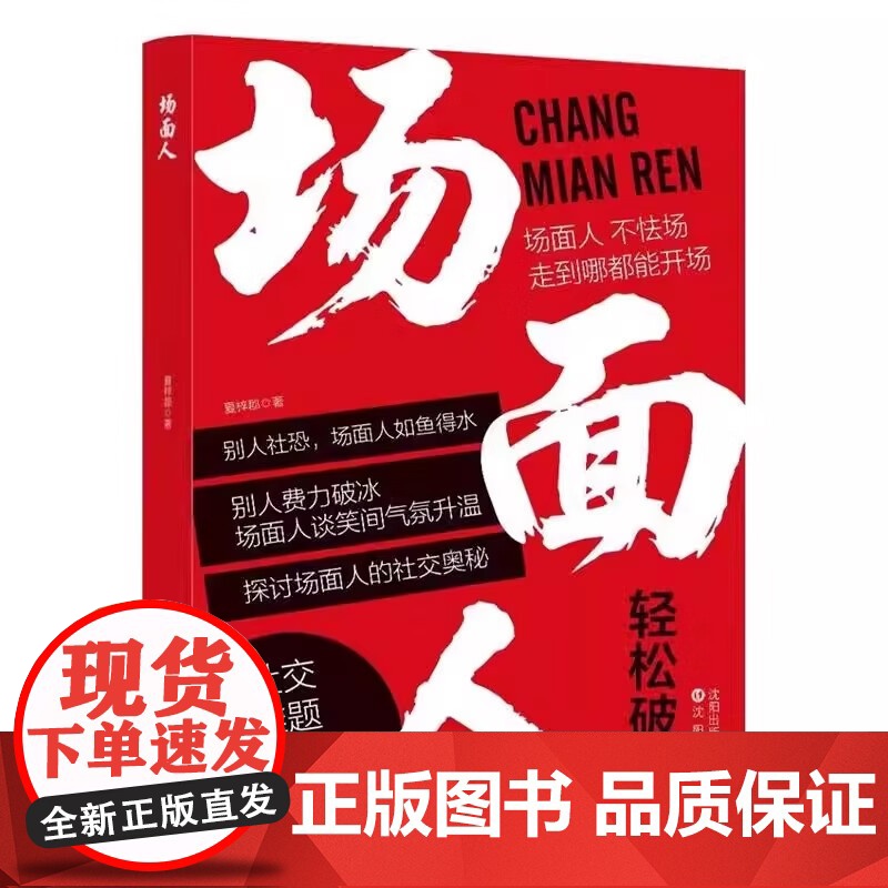 场面人图书 抽高情商沟通表达 社交礼仪人情世故破局智慧 沈阳出版社高清大图