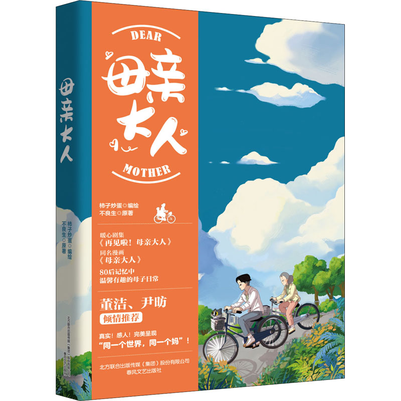 【M】母亲大人 柿子炒蛋 绘 -9787531357940