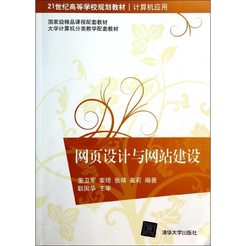 正版新书】网页设计与网站建设董卫军 等编著9787302335818