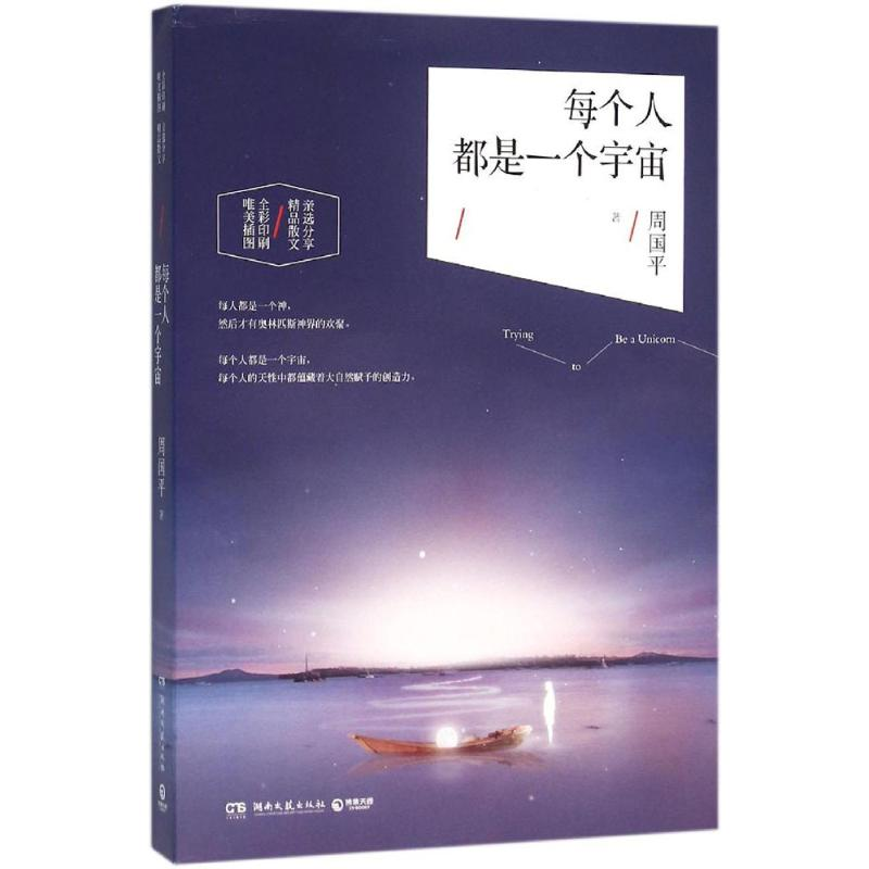正版新书】每个人都是一个宇宙周国平9787540474775