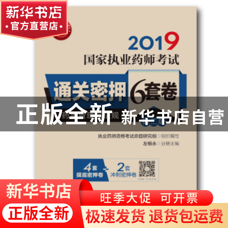 正版 2019国家执业药师考试通关密押6套卷:药事管理与法规 左根永高清大图