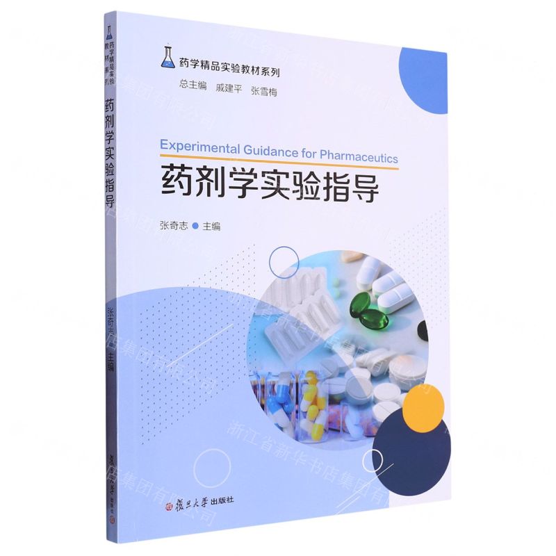 [N]药剂学实验指导/药学精品实验教材系列-9787309162486高清大图