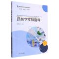 药剂学实验指导/药学精品实验教材系列