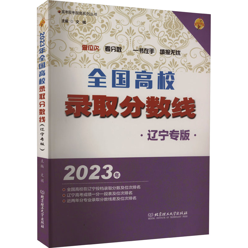 醉染图书全国高校录取分数线 辽宁专版 209787576319576高清大图