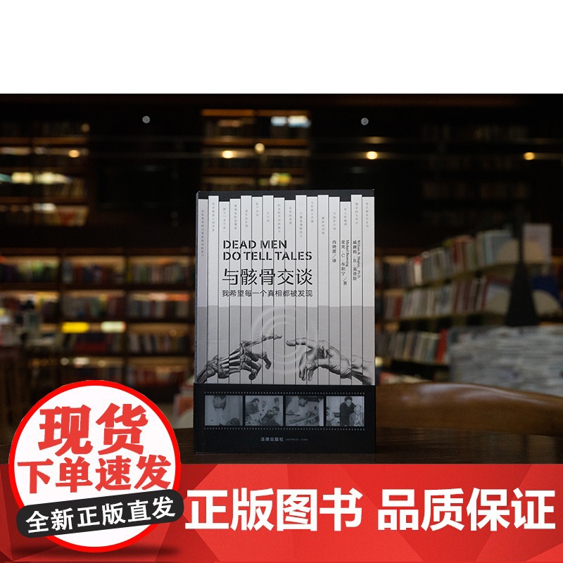 2024新书 与骸骨交谈 我希望每一个真相都被发现 (美)威廉姆·R.美普斯 (美)麦克·C.布朗宁 著 法律出版社