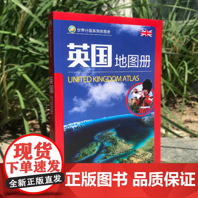 [2023升级版]英国地图册united kingdom atlas 世界分国系列地图册 旅游出国留学大学城市景点伦敦高清大图