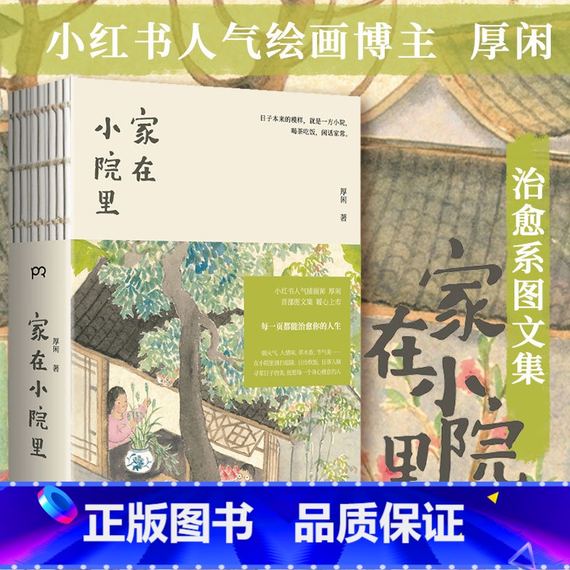 【正版】家在小院里 人气绘画博主厚闲治愈系图文集 抚慰人心的烟火气 老街小巷的人情味 回不去的旧时光 书籍
