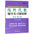 线性代数辅导及习题精解（同济·第6版）/高等院校教材同步辅导及考研复习用书