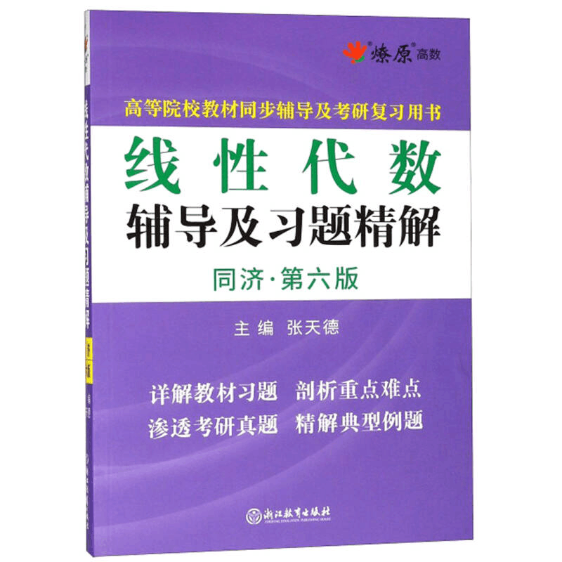 正版新书]线性代数辅导及习题精解(同济·第6版)/高等院校教材图片