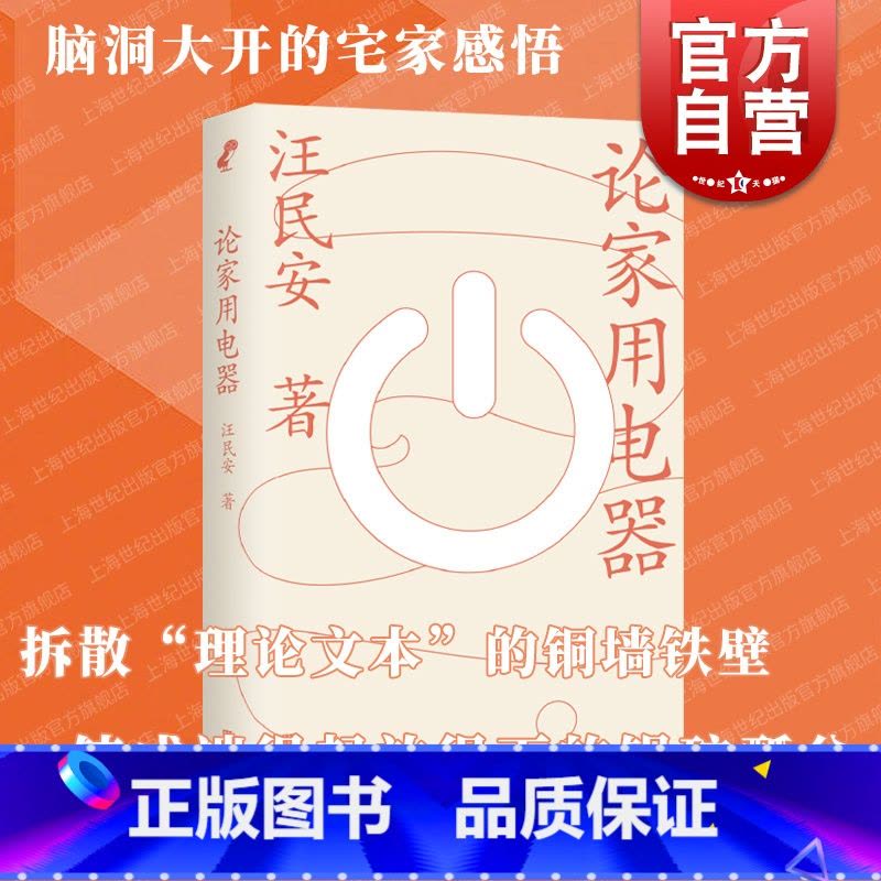 [正版]论家用电器 脑洞大开宅家感悟上海文艺出版社家电家庭空间哲学思考社会学中国现当代文化随笔另著谁是罗兰巴特/身体空图片