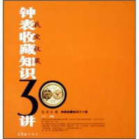 正版新书]钟表收藏知识三十讲——我爱收藏常伟9787500308263