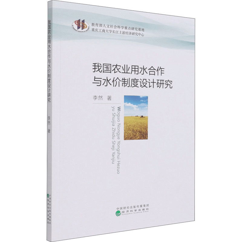 醉染图书我国农业用水合作与水价制度设计研究9787521824094图片