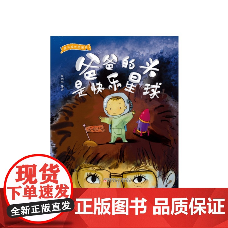 爱与成长图画书·爸爸的头是快乐星球高清大图