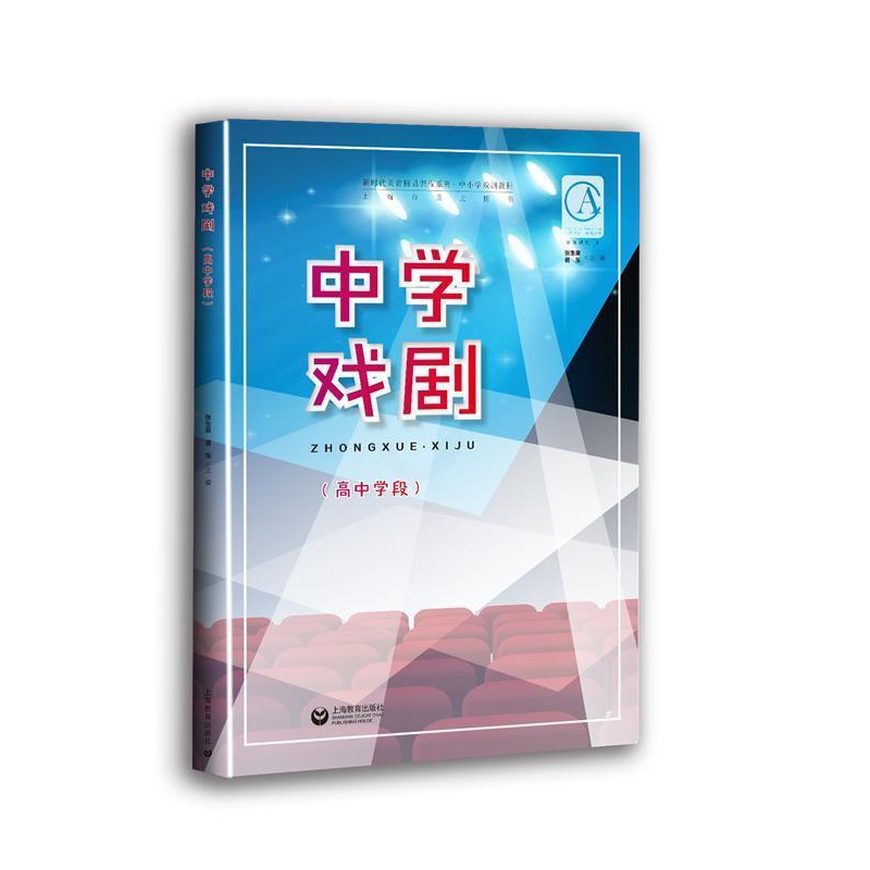 [醉染正版]中学戏剧(高中学段)张生泉蒋东书 社会科学书籍高清大图