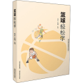 篮球轻松学