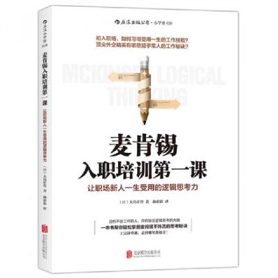 11麦肯锡入职培训第一课978755025125022