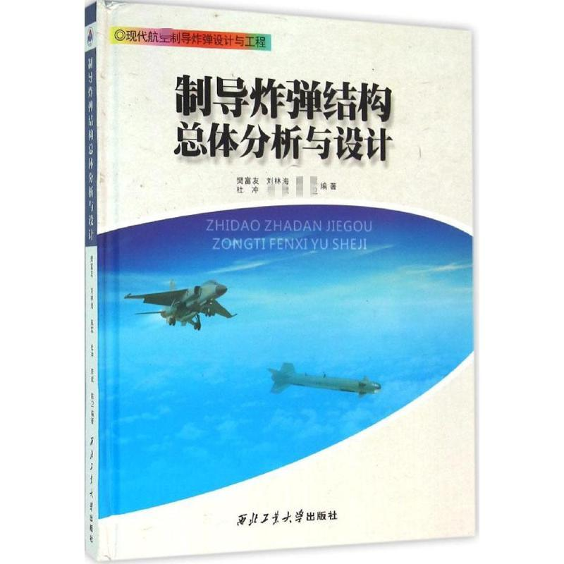 【M】制导炸弹结构总体分析与设计-9787561247082