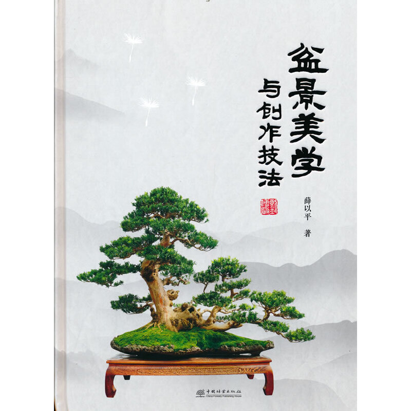 [醉染正版]盆景美学与创作技法 薛以平 盆景鉴赏制作养护技巧 养花书籍树木盆栽制作教程 水旱/山水/文人树盆景 中式 造高清大图