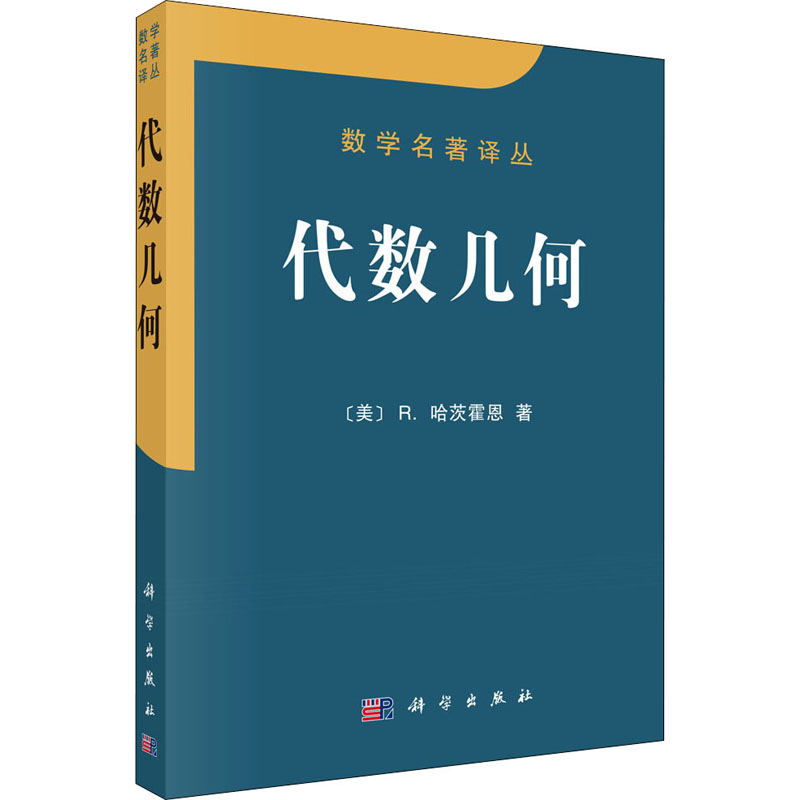 醉染图书代数几何9787030029706高清大图
