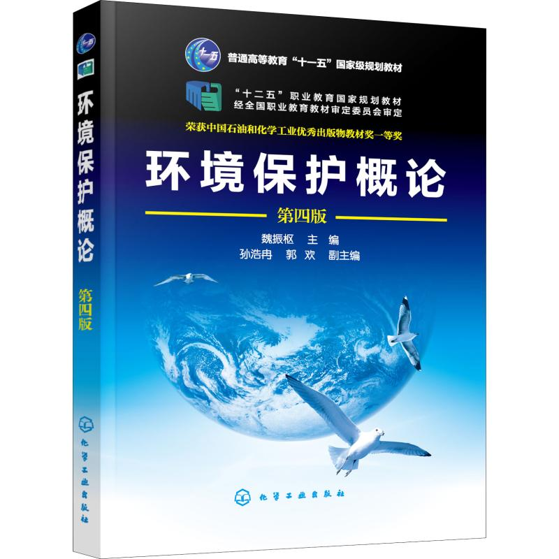 【M】环境保护概论 第4版-9787122350701