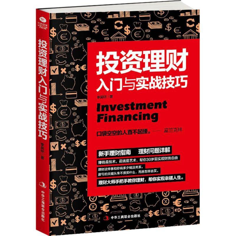 正版新书】投资理财入门与实战技巧李昊轩9787515820156