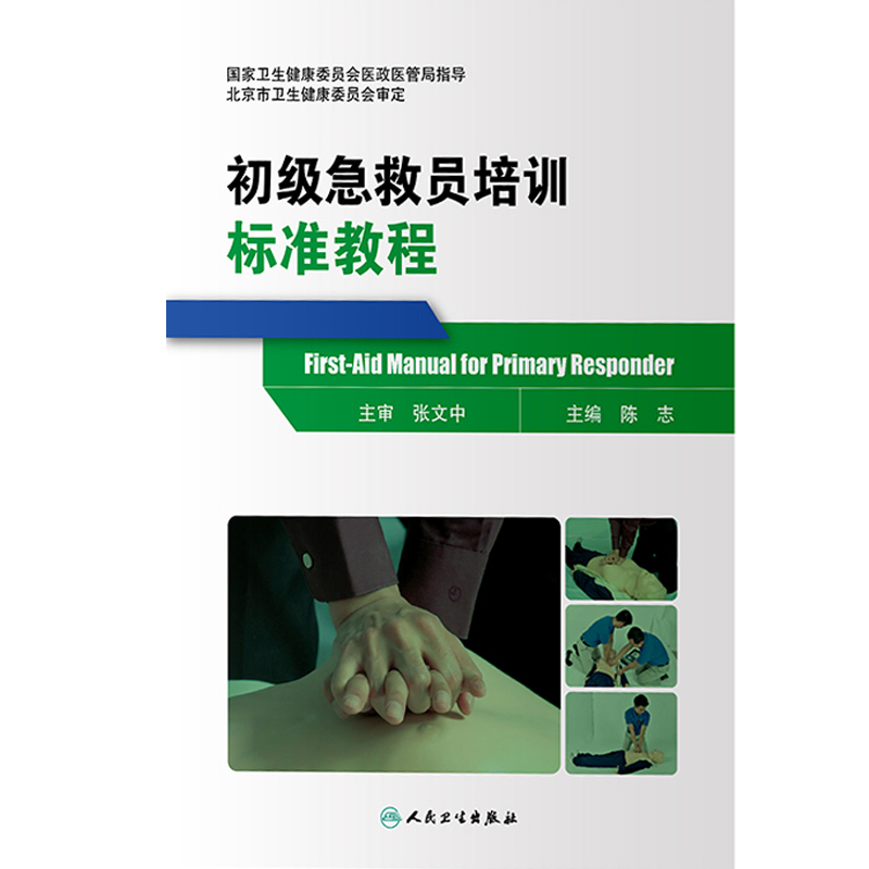 [正版] 初级急救员培训标准教程 陈志 主编 国家卫生健康委员会医政医管局指导 人民卫生出版社97871172高清大图