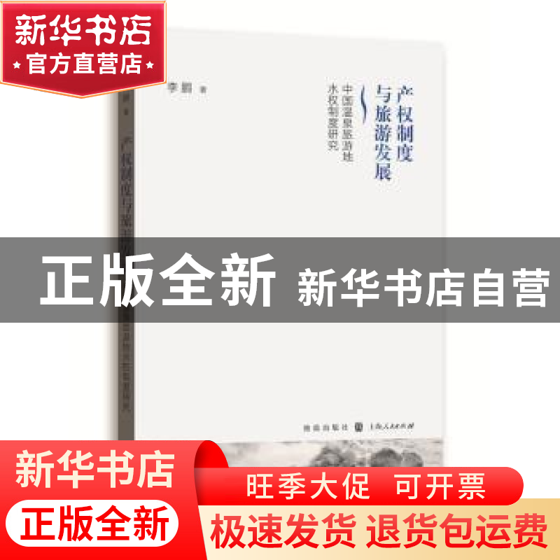 正版 产权制度与旅游发展:中国温泉旅游地水权制度研究 李鹏著 格高清大图