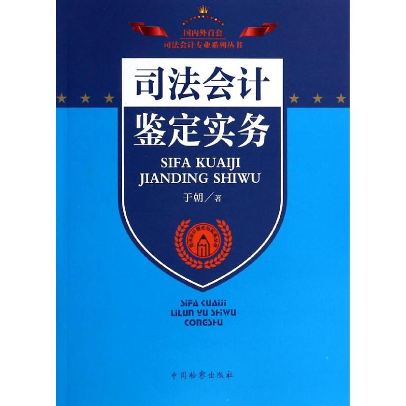 醉染图书司法会计鉴定实务9787510210853高清大图
