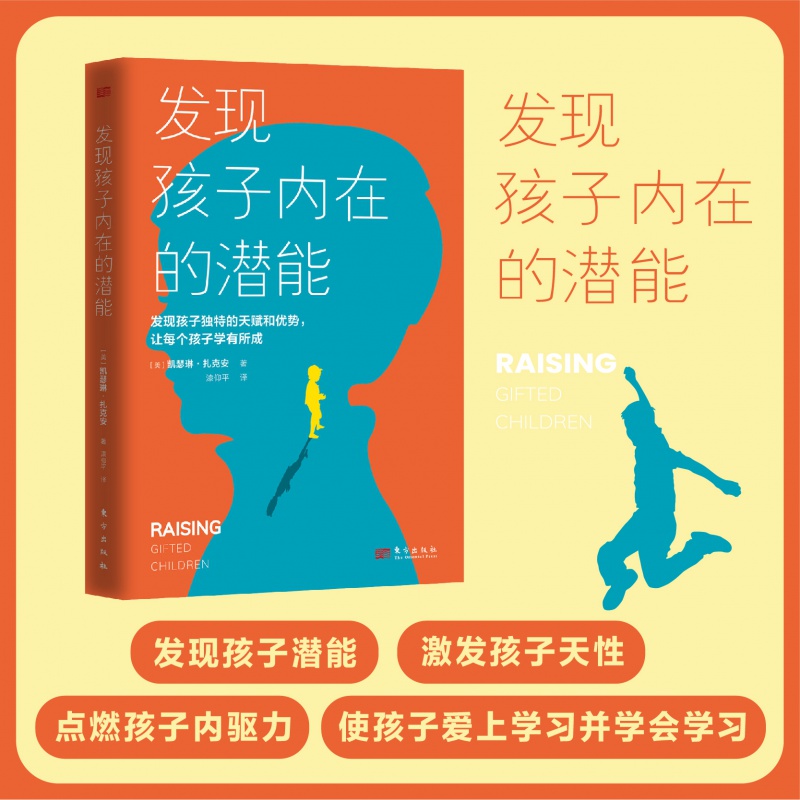 [正版] 发现孩子内在的潜能 发现孩子独特的天赋和优势 让每个孩子学有所成高清大图
