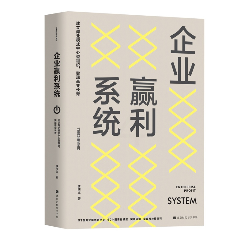 [正版]商业模式与战略共舞(让企业跨越生命周期实现可持续赢利)/T型商业模式系列 李庆丰 商业贸易 经管、励志 时代华文
