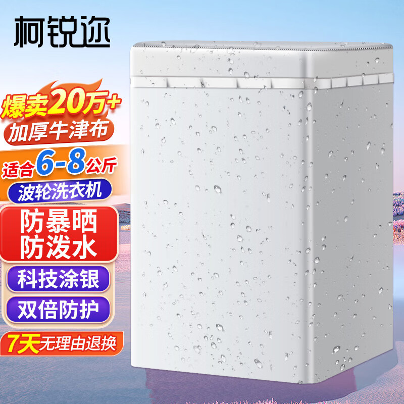 柯锐迩 57*59*95cm 加厚涂银牛津布 适用于6-9kG波轮洗衣机 波轮洗衣机罩 (计价单位:个)