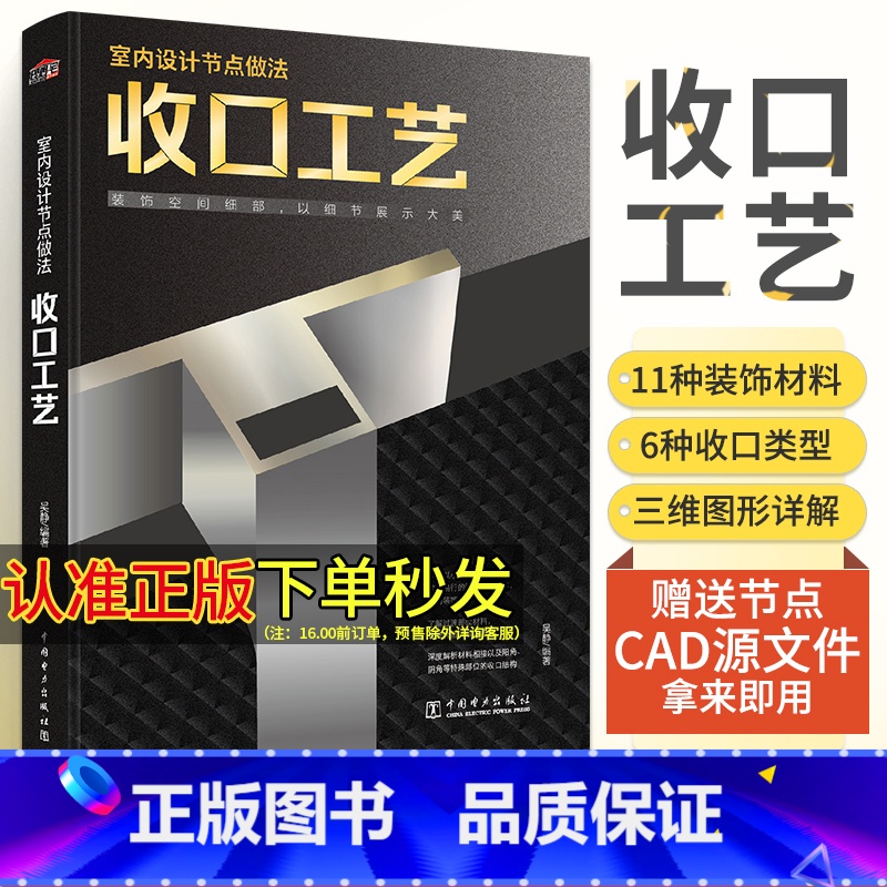 【正版】室内设计节点做法 收口工艺 装饰空间细部 以细节展示大美 室内设计书籍 化学工业出版社