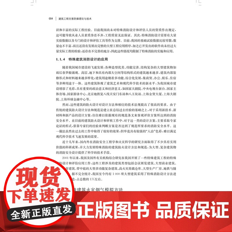 建筑工程灾害防御理论与技术 上海科学技术出版社孙旋等防灾关键技术科研成果应用经验理论研究高清大图