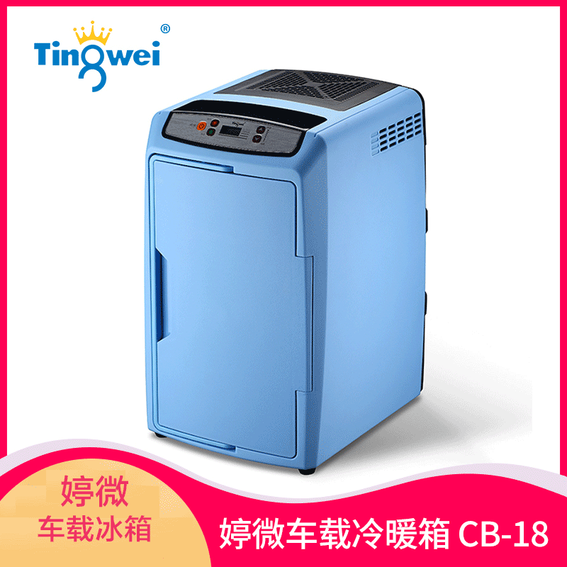 婷微(Tingwei)CB-18(18L-659C)车载冰箱 智能数显版