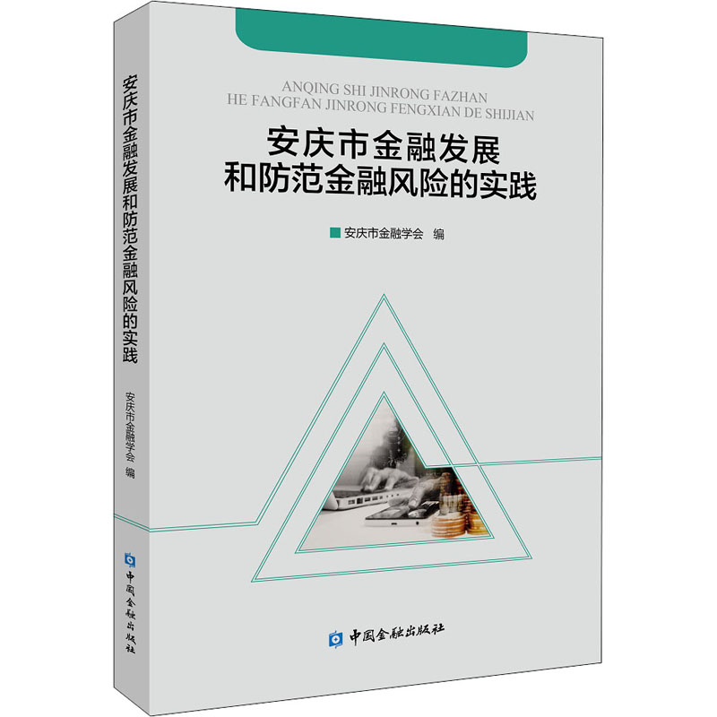 醉染图书安庆市金融发展和防范金融风险的实践9787522007595高清大图
