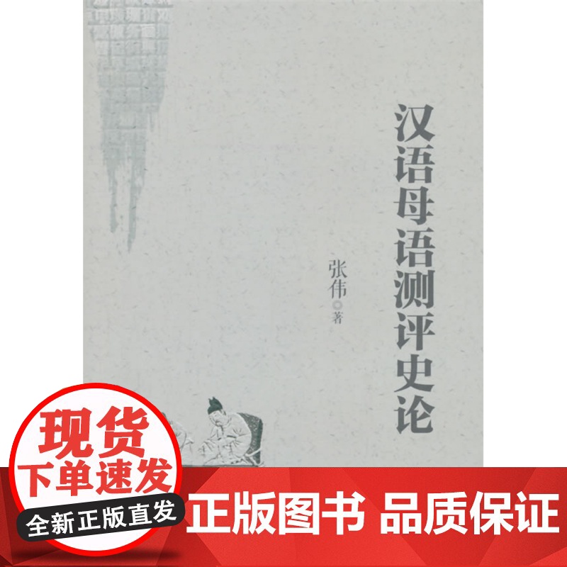 汉语母语测评史论高清大图