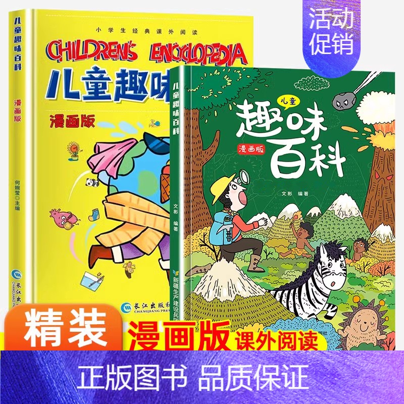 儿童趣味百科全书 [全2册] [正版]小学生漫画心理学全套4册社交力自信力自控力积极力儿童发展认知行为情绪管理与性格培养高清大图