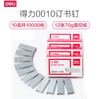 得力(deli)0010订书针10号订书钉通用型 1000枚 文具办公用品